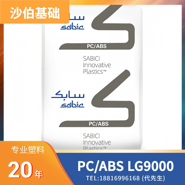 低光泽，沙伯基础SABIC PC/ABS CYCOLOY Resin LG9000