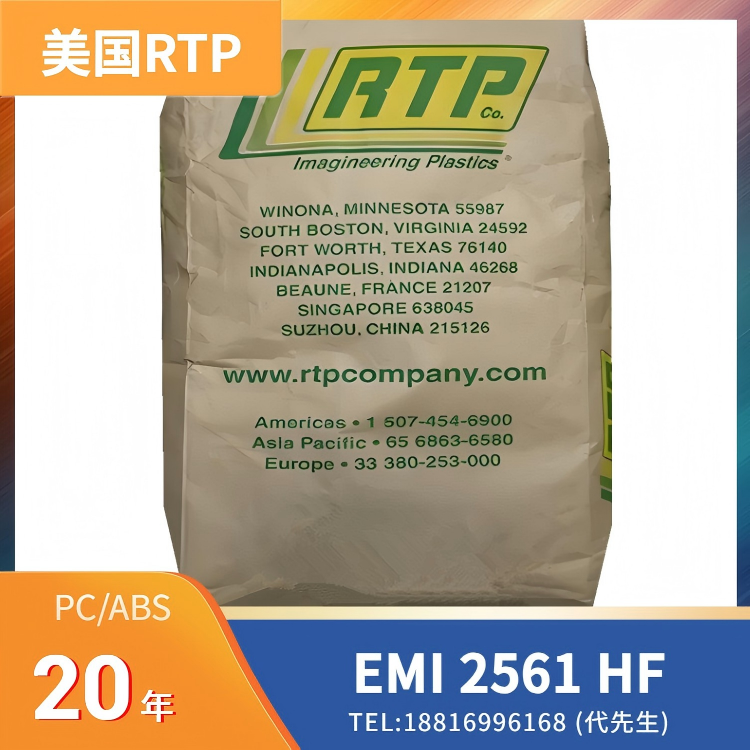 美国RTP，导电，EMI/RFI ESD，EMI/RFI屏蔽，高流动，10%不锈钢填充 PC/ABS EMI 2561 HF