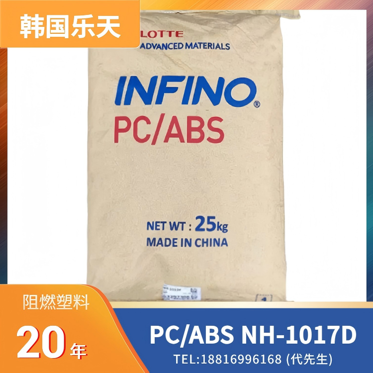 韩国乐天，阻燃PC/ABS Infino NH-1017D