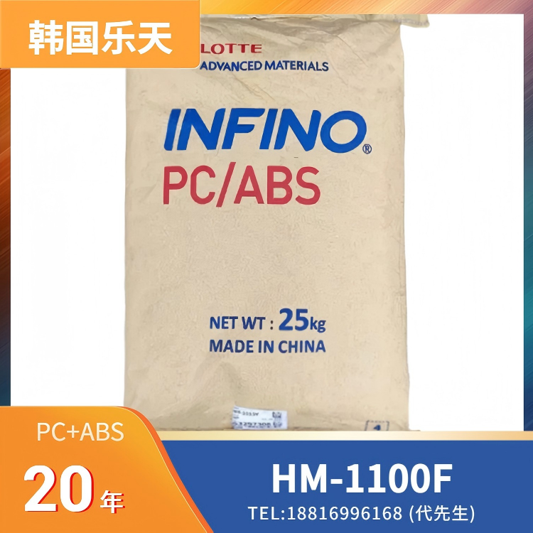 9.5%玻纤增强，阻燃，韩国乐天Lotte PC/ABS Infino HM-1100F