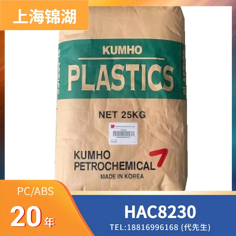 高流动性，上海锦湖日丽 Shanghai KumhoSunny PC/ABS HAC8230