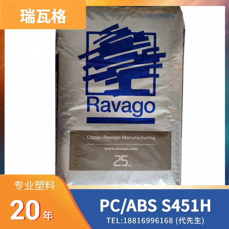 阻燃，高流动，瑞瓦格Ravago PC/ABS HYBRID S451H