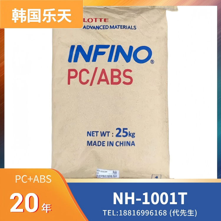 阻燃塑胶原料，乐天化学 PC/ABS Infino NH-1001T