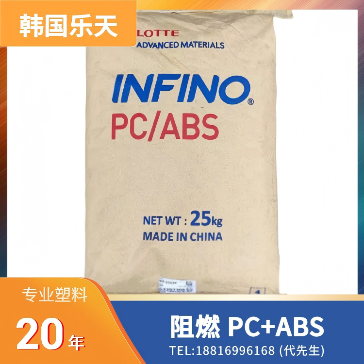 韩国乐天，阻燃PC/ABS NH-1015S / NH-1015U / NH-1015V