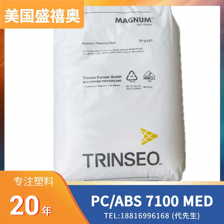 医疗级，生物相容性，高冲击，耐热，高流动，盛禧奥Trinseo PC+ABS EMERGE PC/ABS 7100 MED
