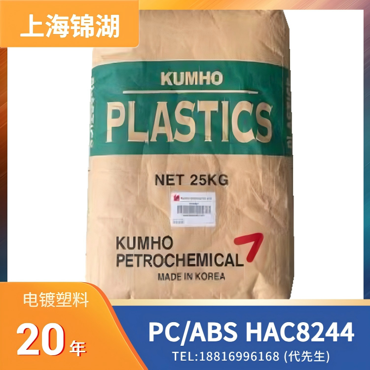 电镀级，上海锦湖日丽Shanghai KumhoSunny PC/ABS Kingplate HAC8244