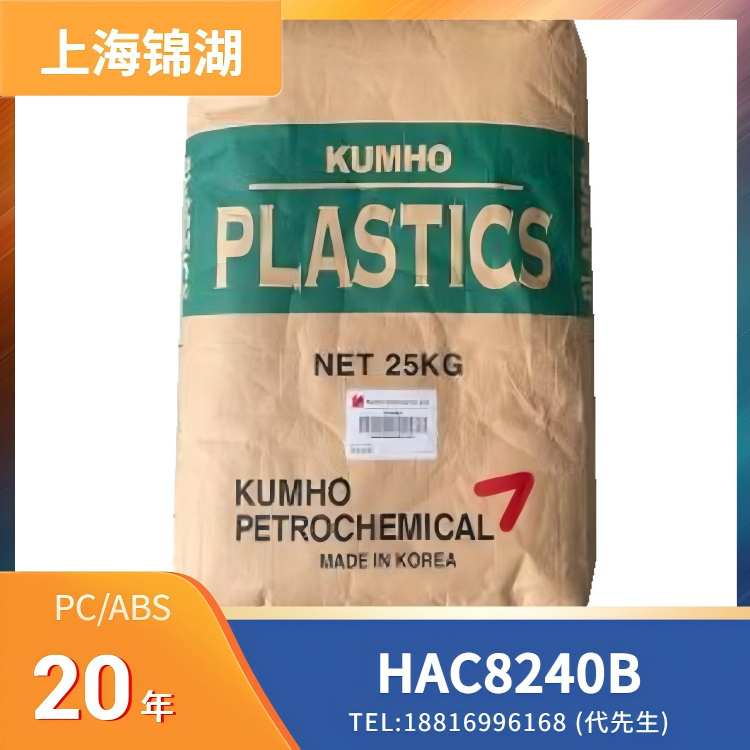 高冲击性，上海锦湖日丽 Shanghai KumhoSunny PC/ABS HAC8240B