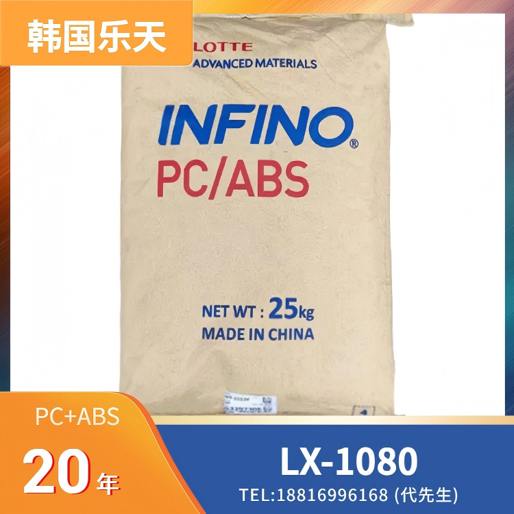 阻燃塑料，韩国乐天 PC/ABS Infino LX-1080