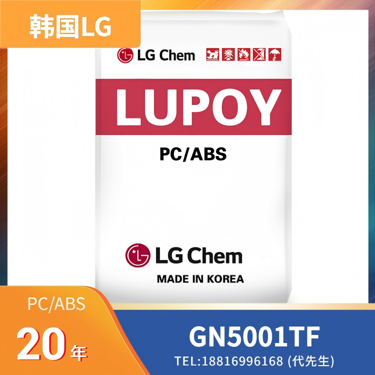 阻燃，无氯，无溴，IT/OA外壳，塑胶原料，韩国LG PC/ABS LUPOY GN5001TF