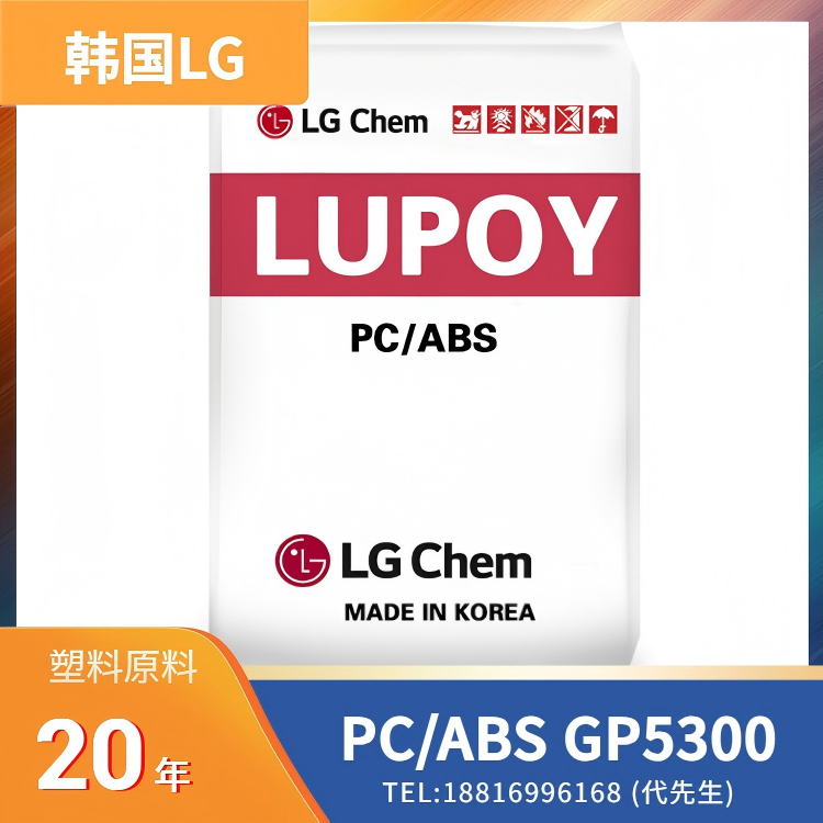30%玻纤，汽车零部件，电气/电子部件，IT/OA应用，韩国LG PC/ABS LUPOY GP5300