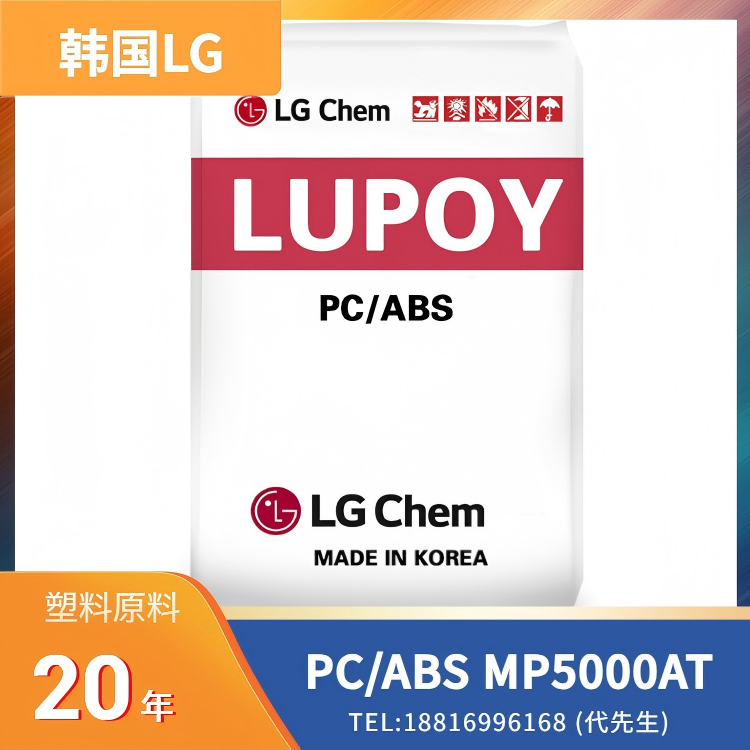可电镀，高耐热性，汽车驾驶舱应用，韩国LG PC/ABS LUPOY MP5000AT