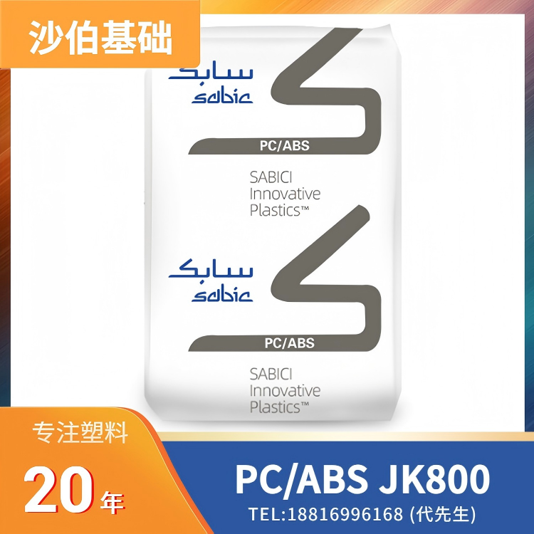 8%碳纤维，导电性，阻燃性，抗静电性，耐水解性，ECO认证，沙伯基础SABIC PC/ABS LNP STAT-KON Compound JK800