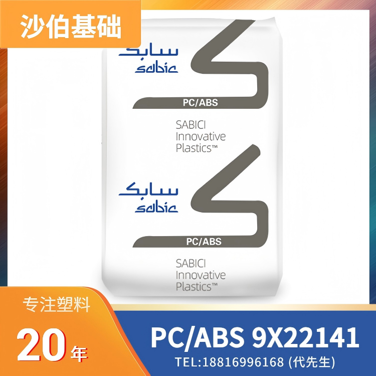 沙伯基础SABIC，高刚度，尺寸稳定性，抗冲击性，20%玻纤 PC/ABS LNP THERMOCOMP Compound 9X22141
