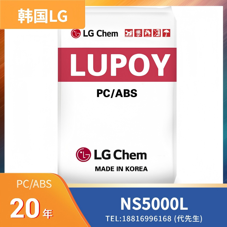 高冲击，低气味，汽车零部件，塑料原料，韩国LG PC/ABS LUPOY NS5000L