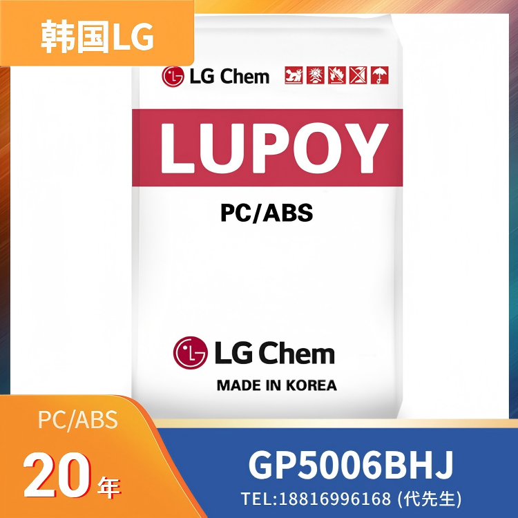 高韧性，汽车/摩托车/塑料，韩国LG PC/ABS LUPOY GP5006BHJ