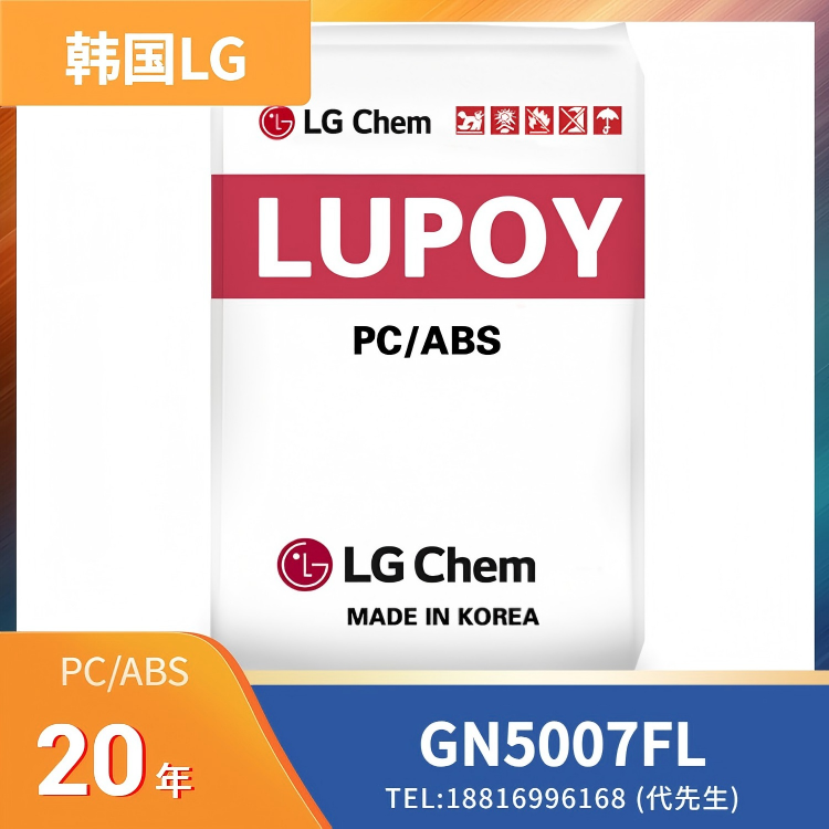 耐热，阻燃，无卤，高流动，电气/电子部件应用，韩国LG PC/ABS LUPOY GN5007FL