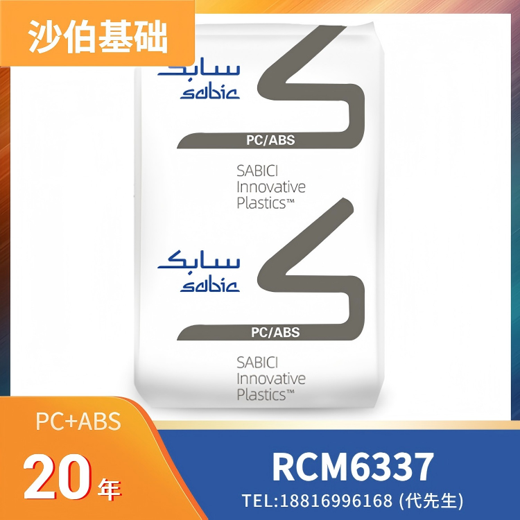 阻燃，高延展性，高刚度性，无氯无溴，薄壁应用，沙伯基础SABIC PC/ABS LNP ELCRIN RCM6337