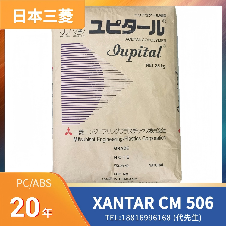 RoHS认证，耐热性，日本三菱 PC/ABS XANTAR CM 506