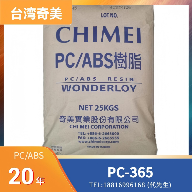 高耐热性，高抗冲击性，刚性良好，韧性良好，尺寸稳定性，良好的加工性，汽车内饰件，电子电器外壳，家电部件，工业设备，台湾奇美CHI MEI PC/ABS WONDERLOY PC-365