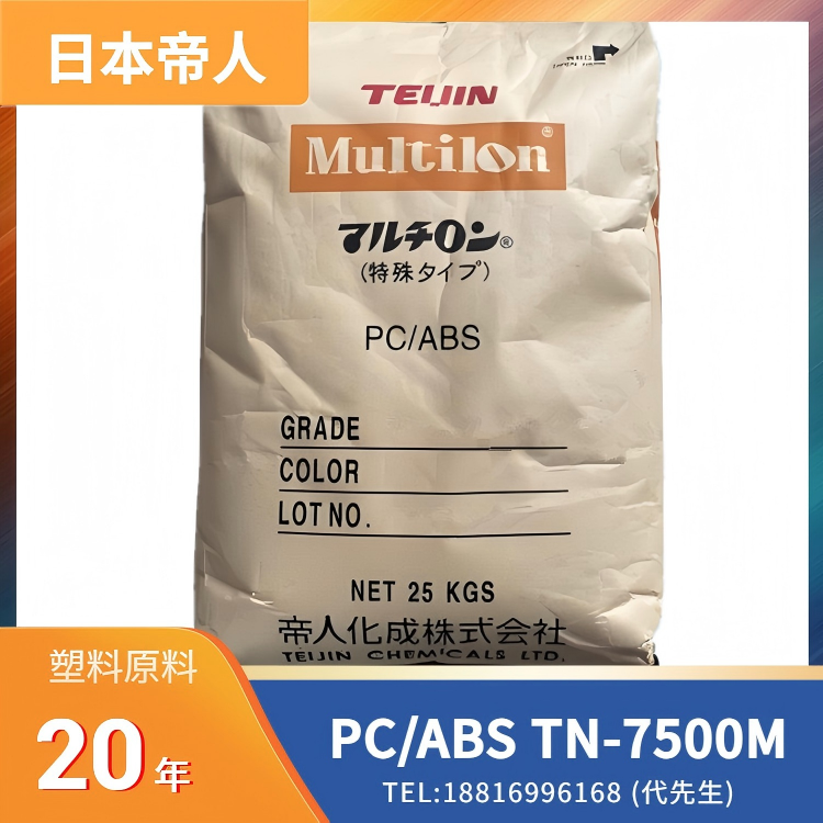 医疗级，高冲击，阻燃，无卤，日本帝人TEIJIN PC/ABS Multilon TN-7500M