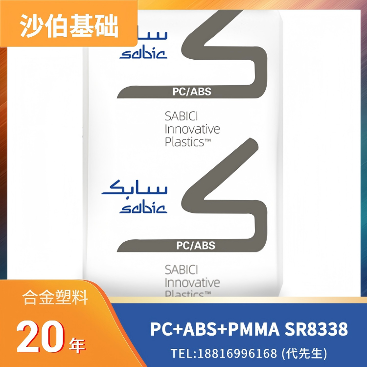 高强度，耐刮擦，易成型，沙伯基础SABIC PC/ABS/PMMA LNP ELCRES SR8338
