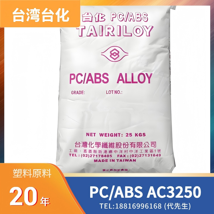 阻燃，无卤，无氯，无溴，无锑，尺寸稳定，台湾台化Formosa PC/ABS TAIRILOY AC3250