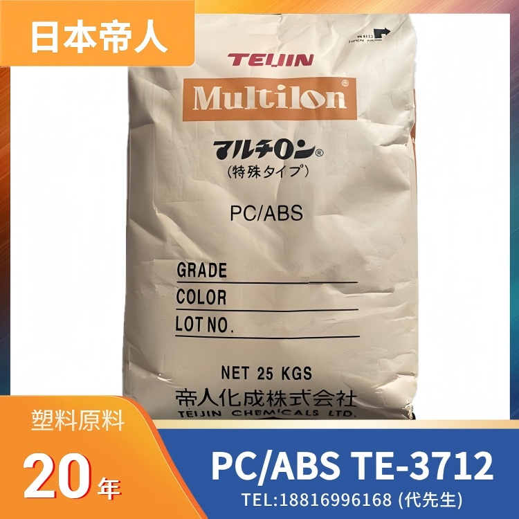 高刚性，阻燃，无卤，矿物填充，日本帝人TEIJIN PC/ABS Multilon TE-3712