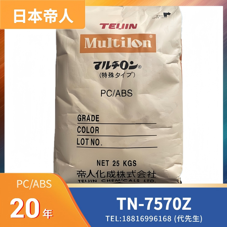 抗紫外线，耐候性，阻燃，无卤，日本帝人TEIJIN PC/ABS Multilon TN-7570Z