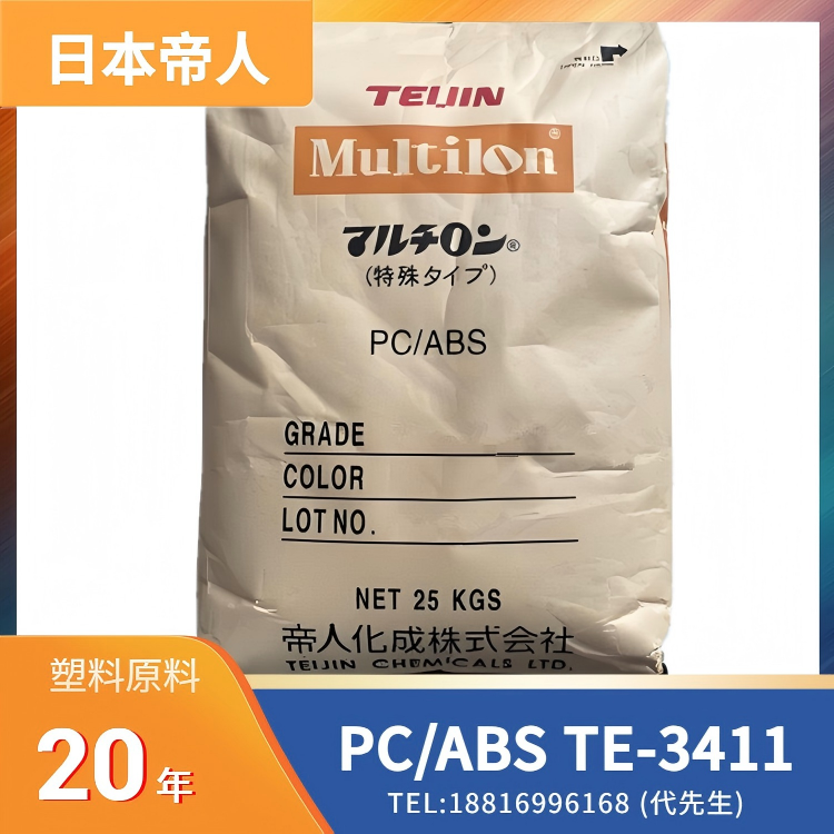 阻燃，日本帝人TEIJIN PC/ABS Multilon TE-3411