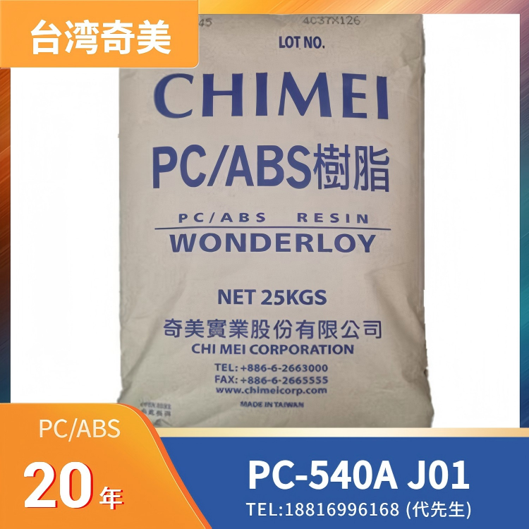 高耐热稳定性，无卤阻燃，预着色，尺寸稳定性，良好的机械性能，良好的电气绝缘性，台湾奇美 CHI MEI PC/ABS WONDERLOY PC-540A J01