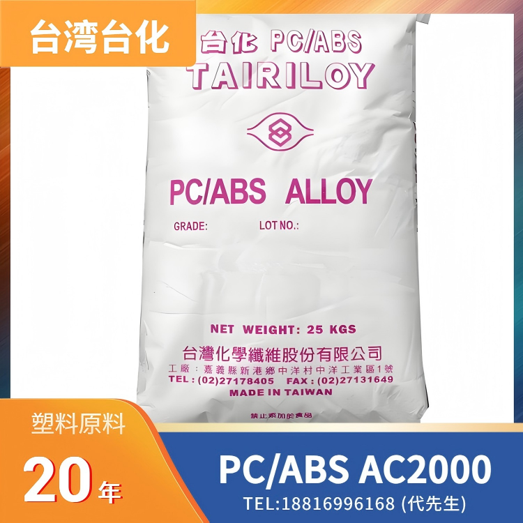 高冲击，台湾台化Formosa PC/ABS TAIRILOY AC2000