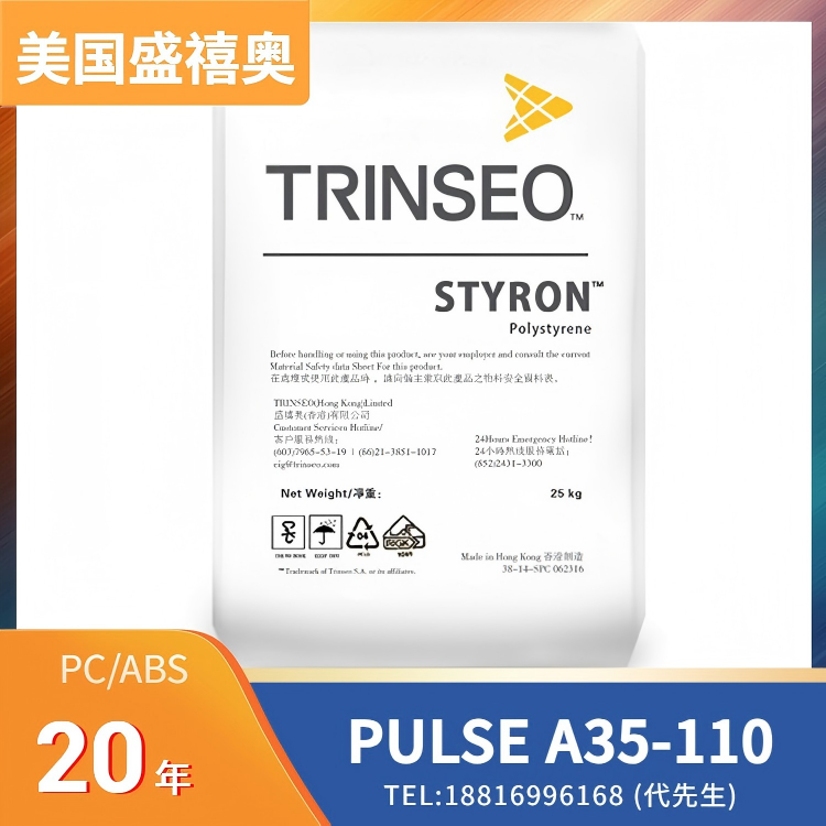 高冲击，耐低温冲击，耐热，低挥发VOC，低气味，汽车零部件应用，美国盛禧奥Trinseo PC/ABS PULSE A35-110