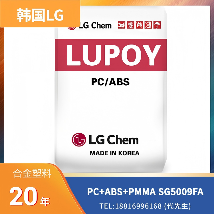 阻燃，无卤，高光泽，耐刮擦，笔记本电脑外壳应用，韩国LG PC/ABS/PMMA LUPOY SG5009FA