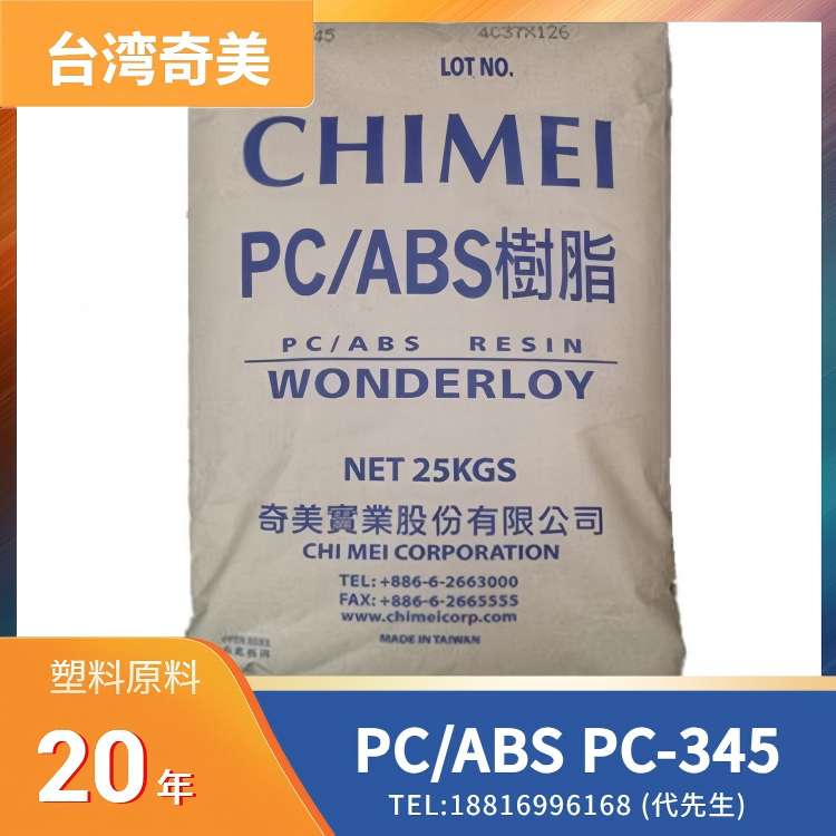 高流动性，尺寸稳定性好，光泽度高，低收缩性，高强度，韧性良好，环保塑料，电子电器外壳应用，汽车内饰件应用，安全帽应用，台湾奇美CHI MEI PC/ABS WONDERLOY PC-345