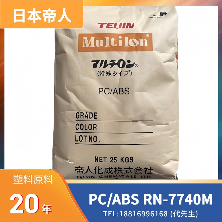 玻纤+矿物，填充增强，阻燃无卤，高刚性，日本帝人TEIJIN PC/ABS Multilon RN-7740M