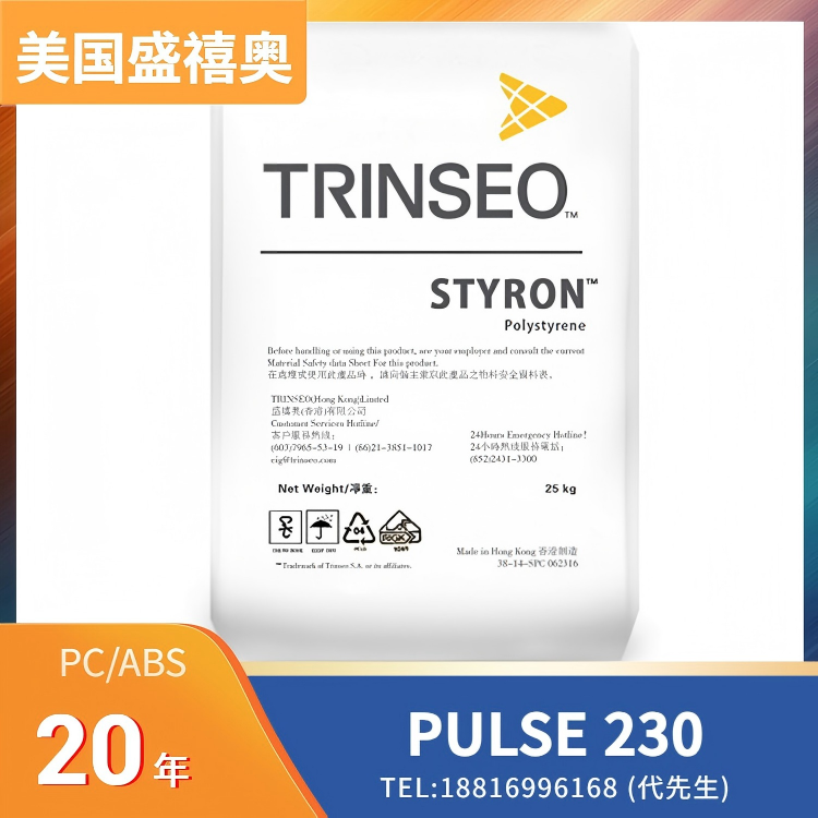 耐低温冲击，耐热，短周期成型，低挥发VOC，低气味，薄壁产品注塑，汽车中控箱/扶手箱，汽车仪表板，汽车立柱，汽车手套箱，汽车中控台，汽车内室零件应用，车门护板，美国盛禧奥Trinseo PC/ABS PULSE 230