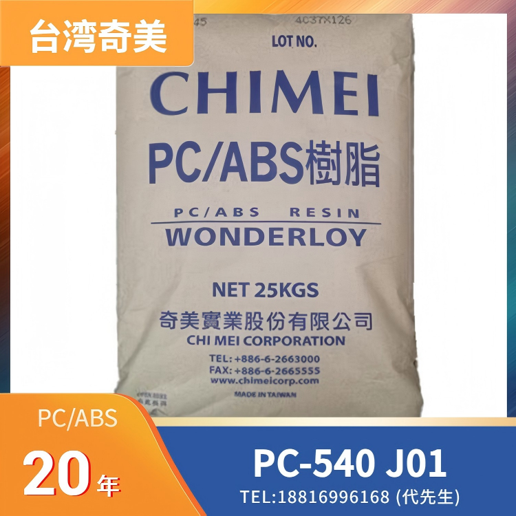 台湾奇美 CHI MEI，无卤阻燃，高耐热性，预着色，刚性良好，韧性良好，绝缘性 PC/ABS WONDERLOY PC-540 J01