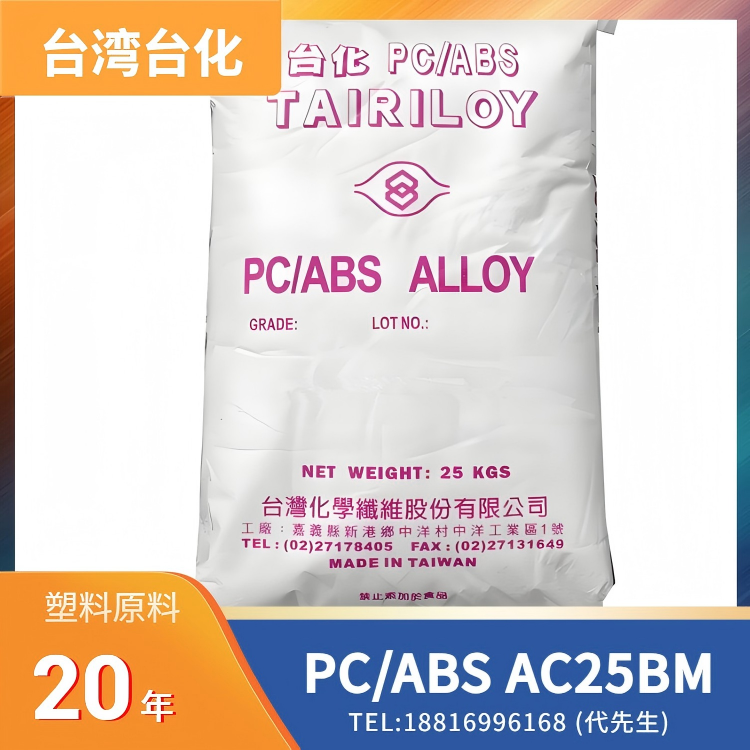 耐热，汽车扰流板应用，挤出吹塑，台湾台化Formosa PC/ABS TAIRILOY AC25BM