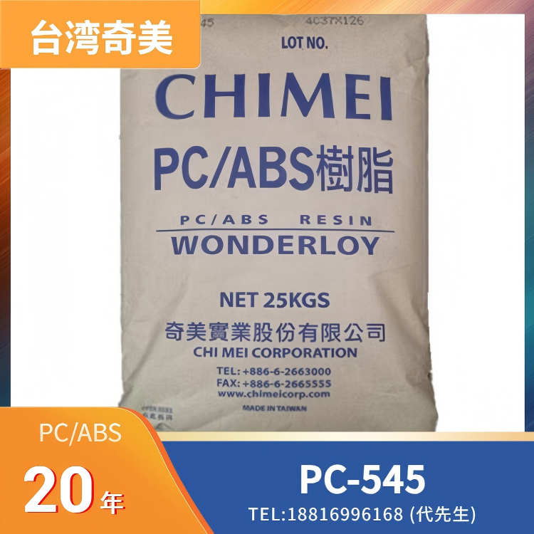 耐热，阻燃，无卤，电子电器应用，台湾奇美CHI MEI PC/ABS WONDERLOY PC-545