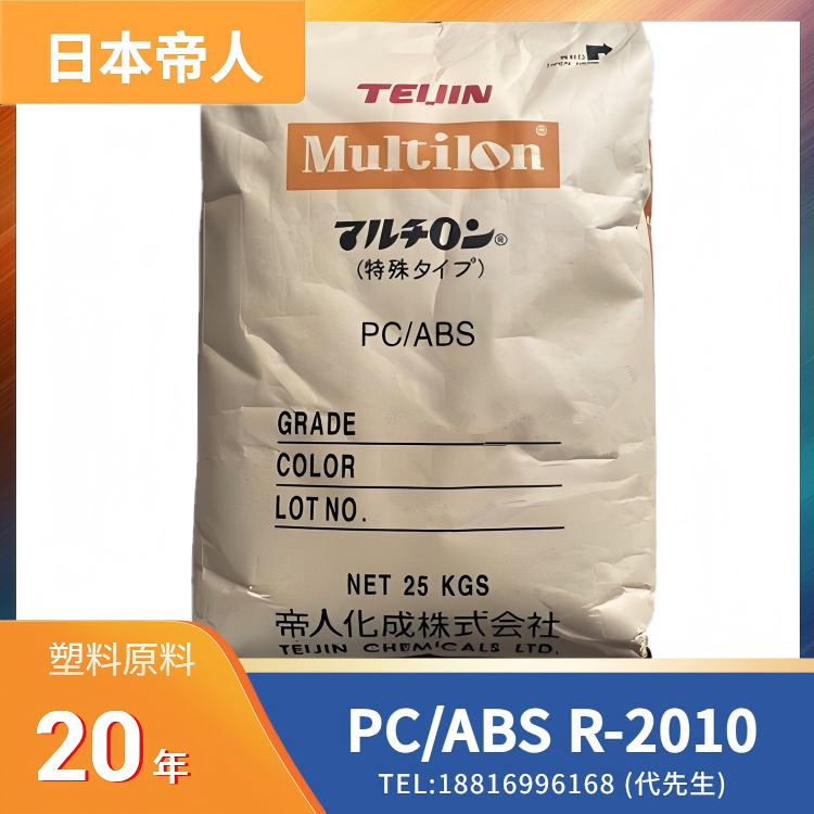 10%玻纤增强，高刚性，耐热性，日本帝人TEIJIN PC/ABS Multilon R-2010