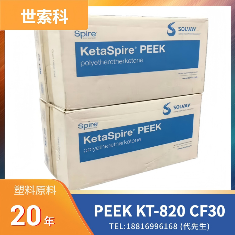 30%碳纤维，高强度，高刚性，耐疲劳，阻燃，尺寸稳定，电子束灭菌，耐伽马射线，环氧乙烷灭菌(EtO)，耐蒸煮，耐化学性，世索科Syensqo PEEK KetaSpire KT-820 CF30