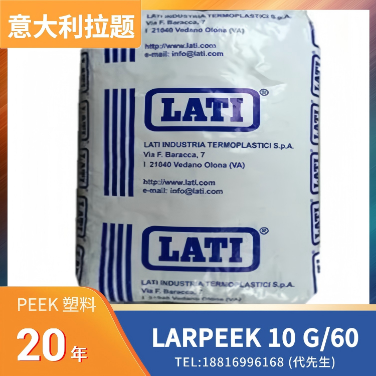 60%玻纤，耐热，阻燃，低烟浓度，无(低)毒，耐化学性，意大利拉题LATI PEEK LARPEEK 10 G/60