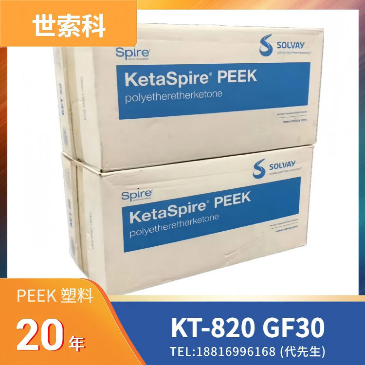30%玻纤，高强度，高刚性，耐疲劳，耐热，尺寸稳定，生物相容，电子束灭菌，耐伽马射线，环氧乙烷灭菌(EtO)，耐蒸煮，耐化学性，世索科Syensqo PEEK KetaSpire KT-820 GF30