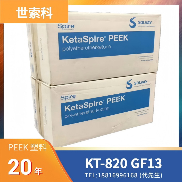 13%玻纤增强，高强度，高刚性，耐疲劳，耐热，阻燃，尺寸稳定，耐化学性，世索科Syensqo PEEK KetaSpire KT-820 GF13