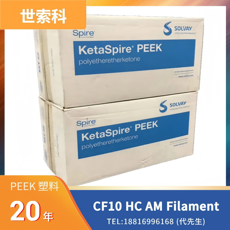 10%碳纤维，耐高温，机械性能，耐化学性，生物相容性，灭菌兼容性，尺寸稳定性，阻燃性，医疗级，世索科Syensqo PEEK KetaSpire CF10 HC AM Filament