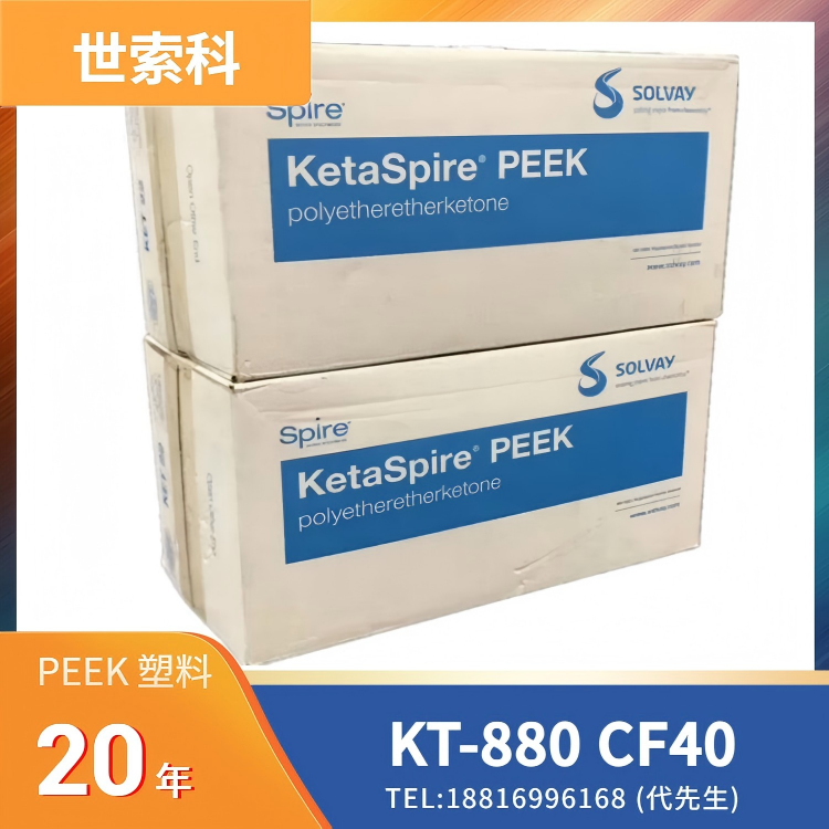 40%碳纤，耐热，阻燃，高强度，高刚性，高流动，耐疲劳，电子束灭菌，耐伽马射线，环氧乙烷灭菌(EtO)，耐蒸煮，耐化学性，世索科Syensqo PEEK KetaSpire KT-880 CF40
