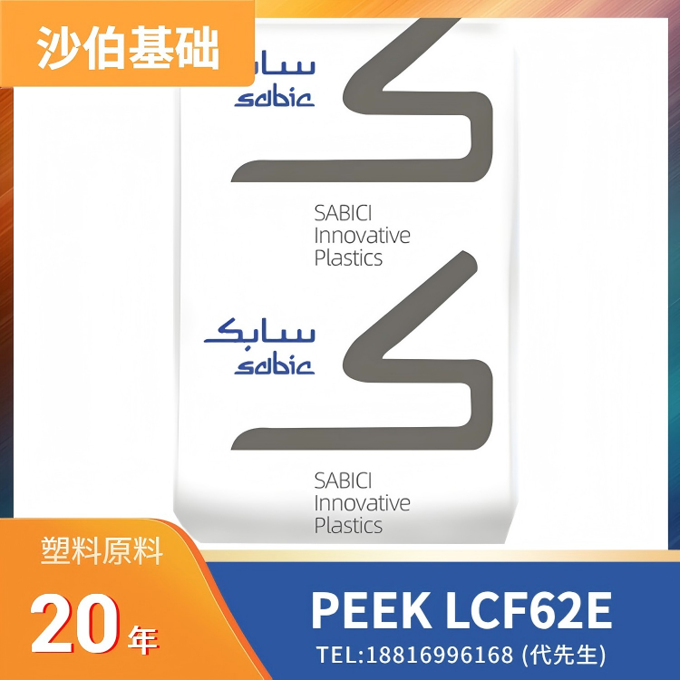 30%玻纤，10%碳纤，导电，易脱模，沙伯基础SABIC PEEK LNP THERMOCOMP Compound LCF62E