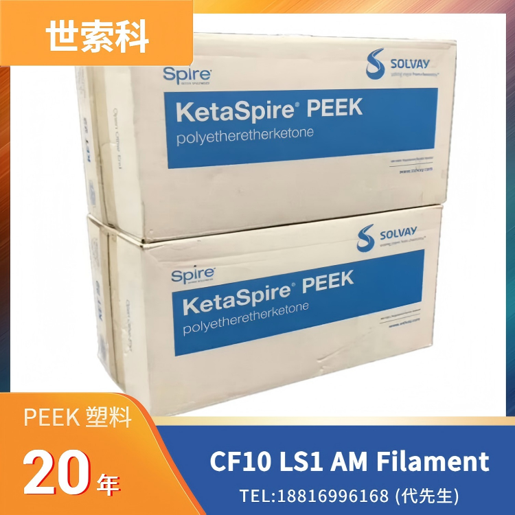 10%碳纤维，高强度，高冲击，高韧性，耐热，阻燃，尺寸稳定，耐化学性，熔丝制造 (FFF)，3D打印，世索科Syensqo PEEK KetaSpire CF10 LS1 AM Filament