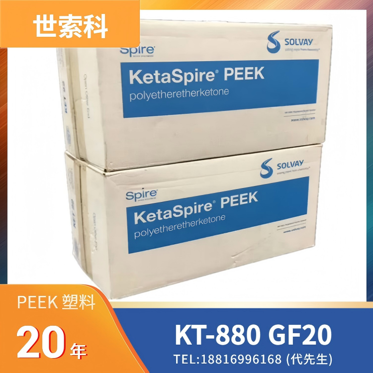 20%玻纤，生物相容，电子束灭菌，耐伽马射线，环氧乙烷灭菌(EtO)，耐蒸煮，高强度，高刚性，高流动，耐疲劳，耐热，阻燃，尺寸稳定，耐化学性，世索科Syensqo PEEK KetaSpire KT-880 GF20