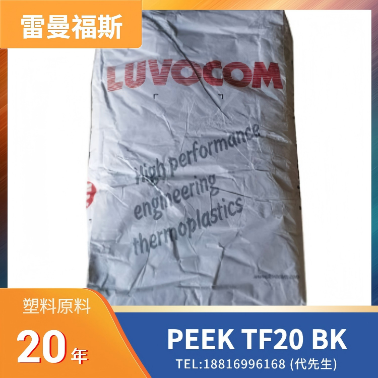聚四氟乙烯，低摩擦，高耐磨损，耐化学性，耐水解性，阻燃性，尺寸稳定性，高机械强度，德国雷曼福斯LEHVOSS PEEK LUVOTECH eco PEEK TF20 BK